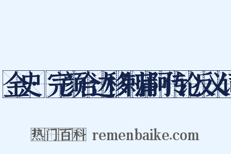 金史·完颜合达移剌蒲阿传论反义词是什么意思的图片